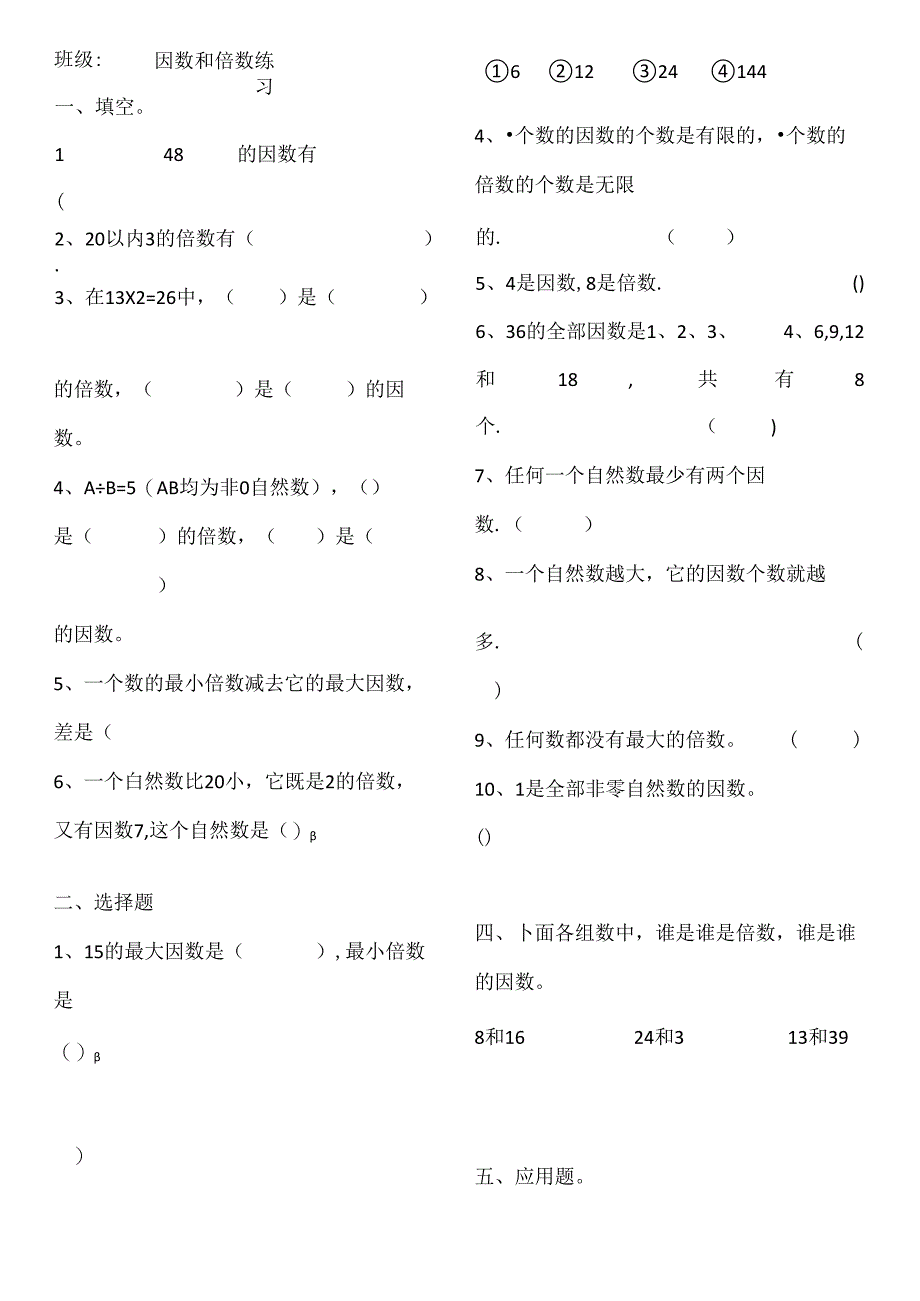 人教版五年级下册因数和倍数练习.docx_第1页