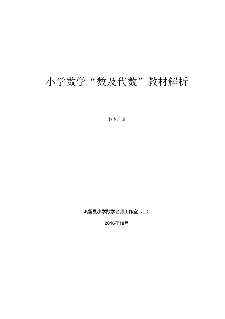 人教版数与代数教材分析.docx_第1页