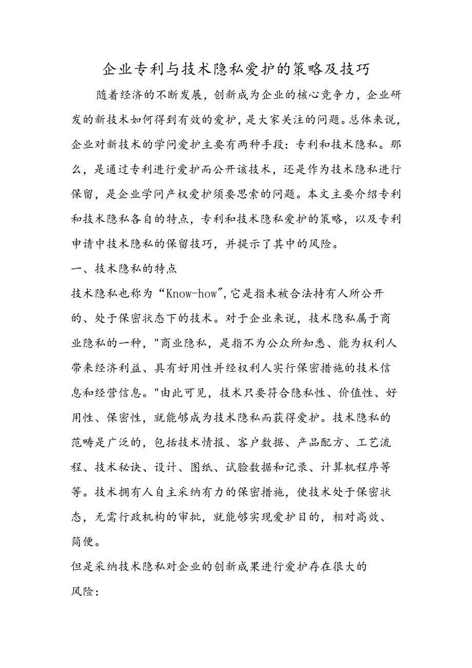 企业专利与技术秘密保护的策略及技巧.docx_第1页