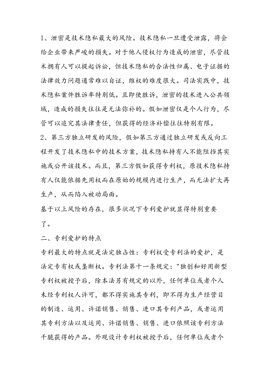 企业专利与技术秘密保护的策略及技巧.docx_第2页