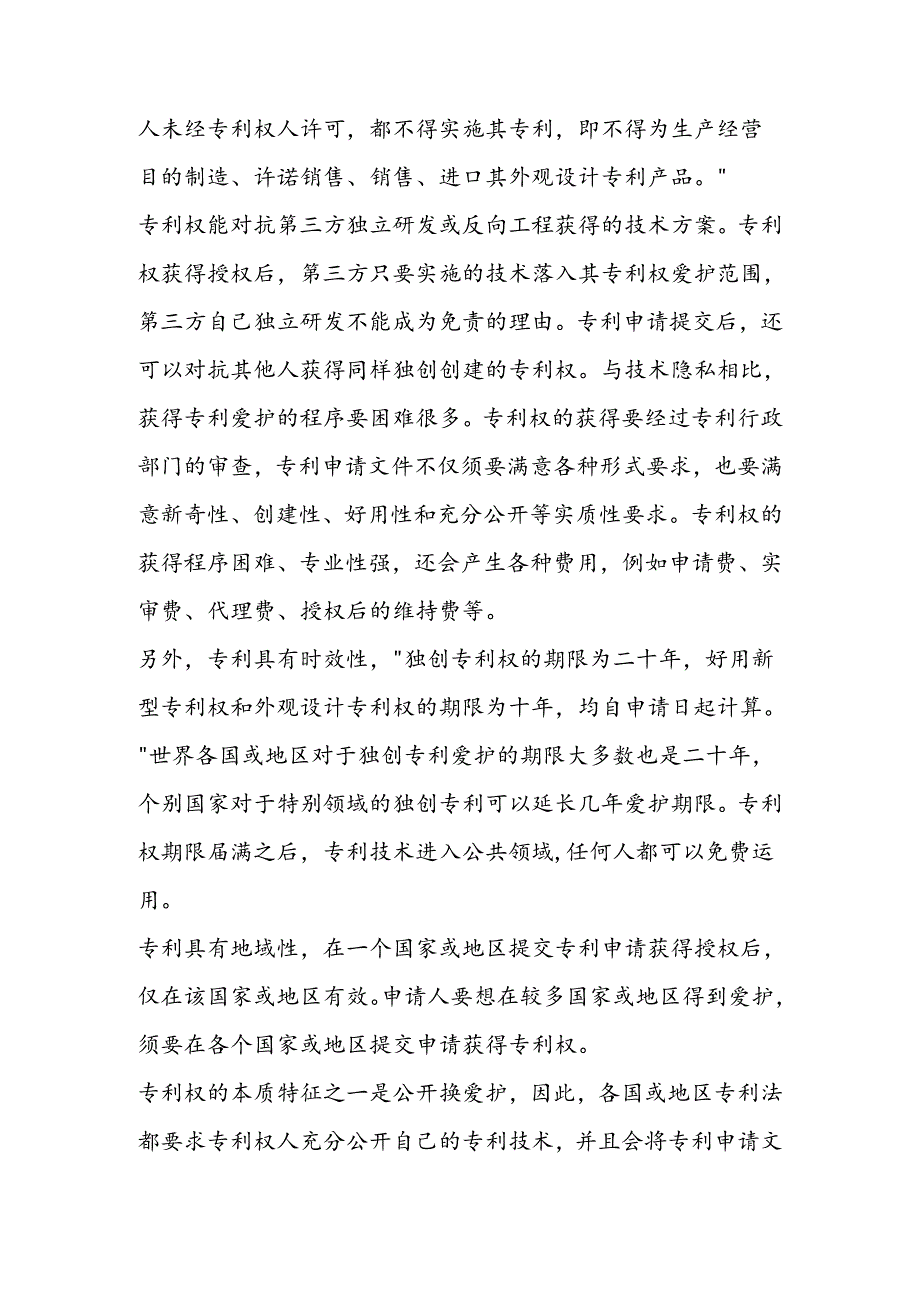 企业专利与技术秘密保护的策略及技巧.docx_第3页