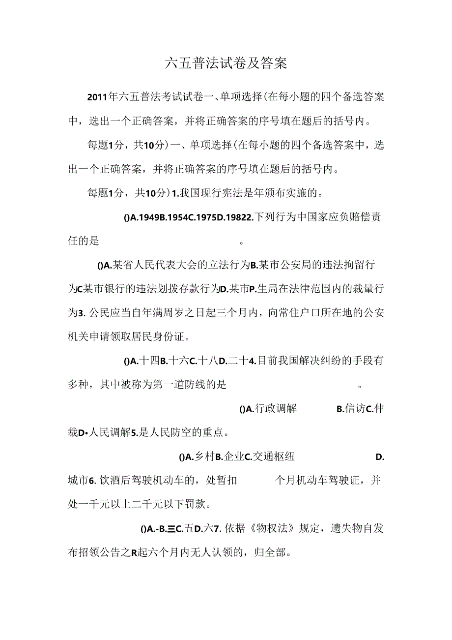 六五普法试卷及答案.docx_第1页