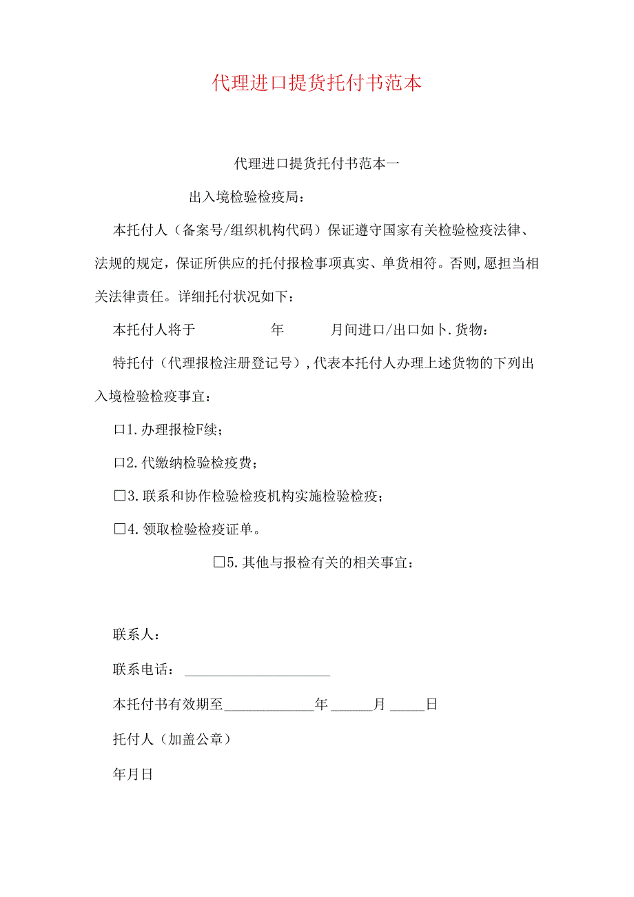 代理进口提货委托书范本.docx_第1页