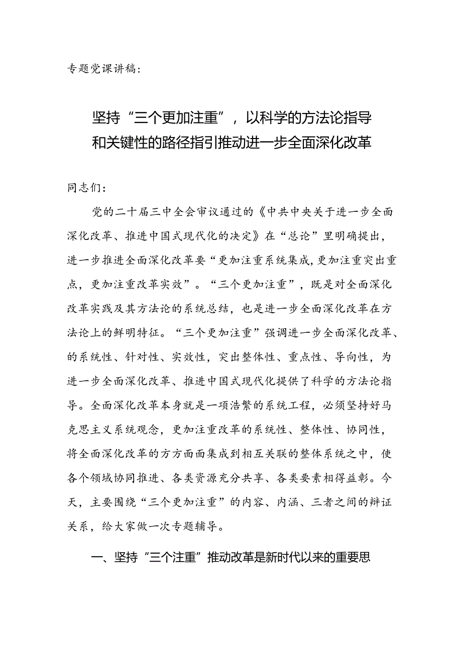 专题党课讲稿：坚持“三个更加注重”以科学的方法论指导和关键性的路径指引推动进一步全面深化改革.docx_第1页