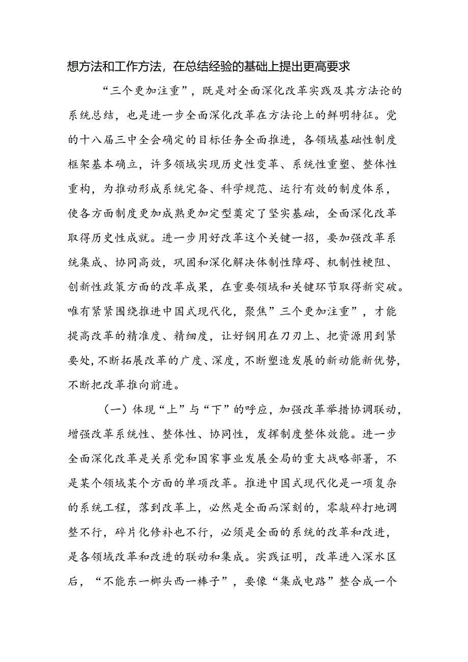 专题党课讲稿：坚持“三个更加注重”以科学的方法论指导和关键性的路径指引推动进一步全面深化改革.docx_第2页