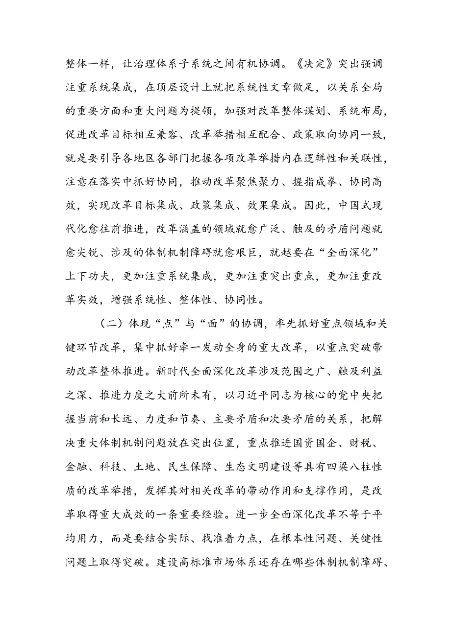 专题党课讲稿：坚持“三个更加注重”以科学的方法论指导和关键性的路径指引推动进一步全面深化改革.docx_第3页