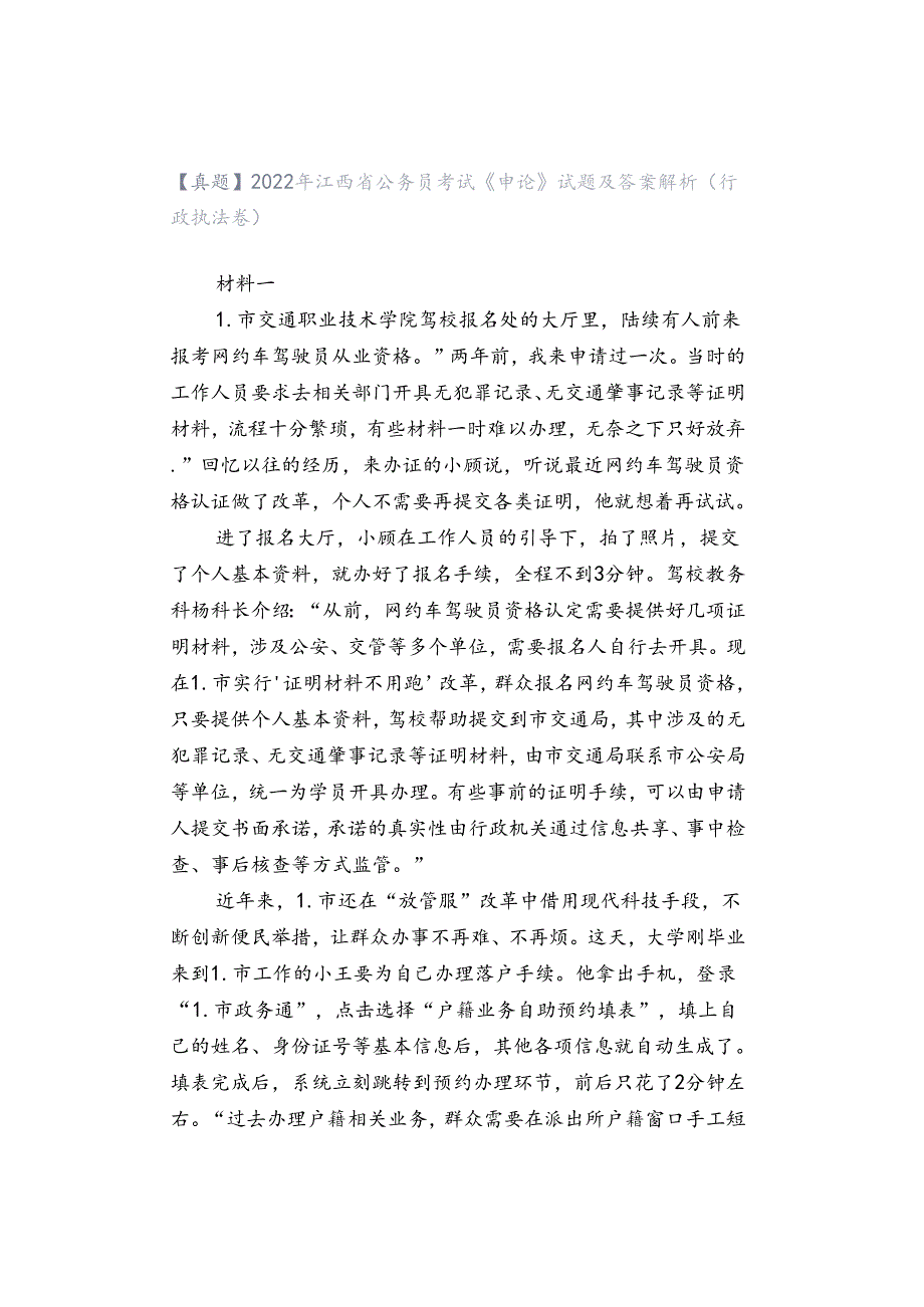 【真题】2022年江西省公务员考试《申论》试题及答案解析（行政执法卷）.docx_第1页