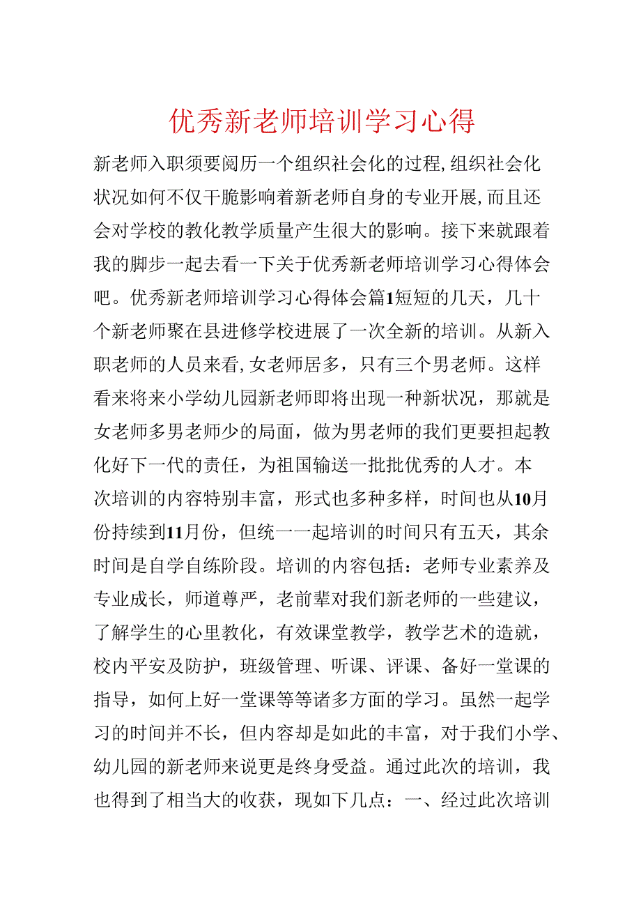 优秀新教师培训学习心得.docx_第1页