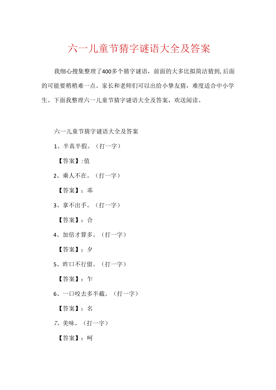 六一儿童节猜字谜语大全及答案.docx_第1页