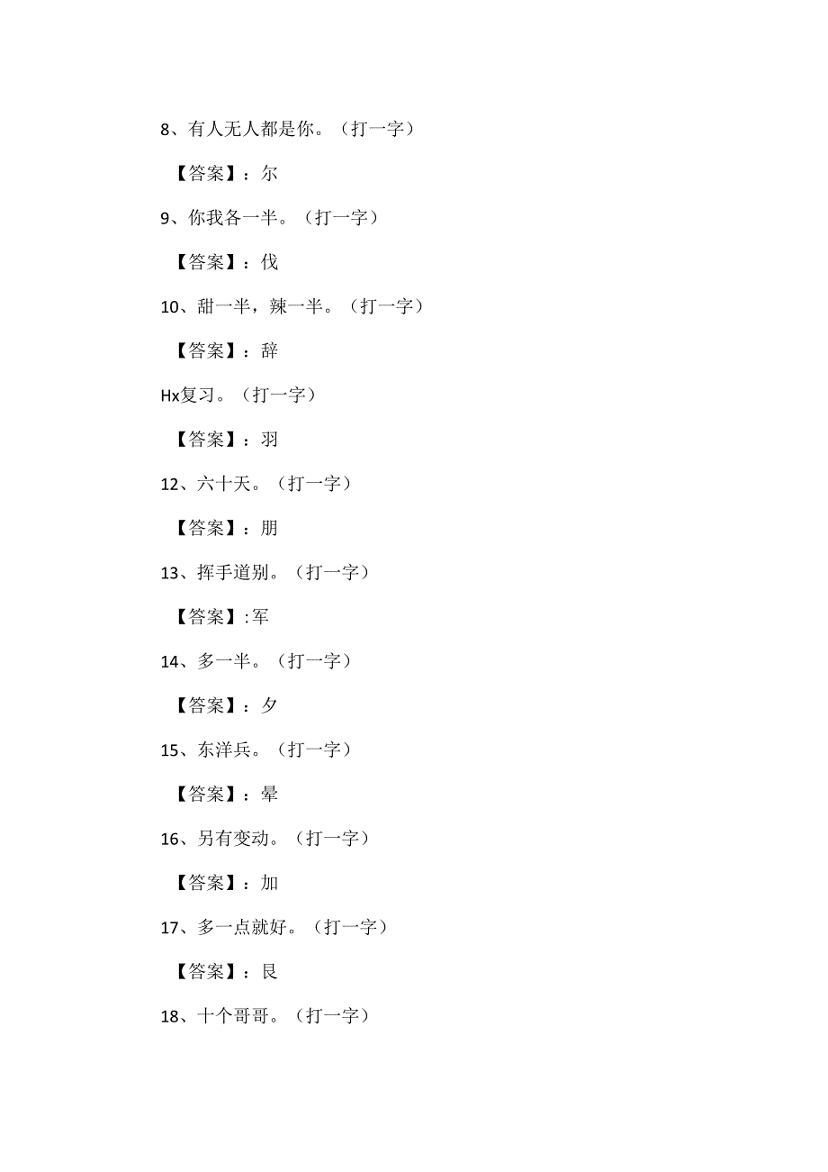 六一儿童节猜字谜语大全及答案.docx_第2页