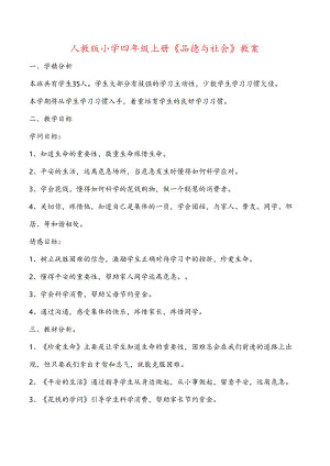 人教版小学四年级上册品德与社会教案.docx