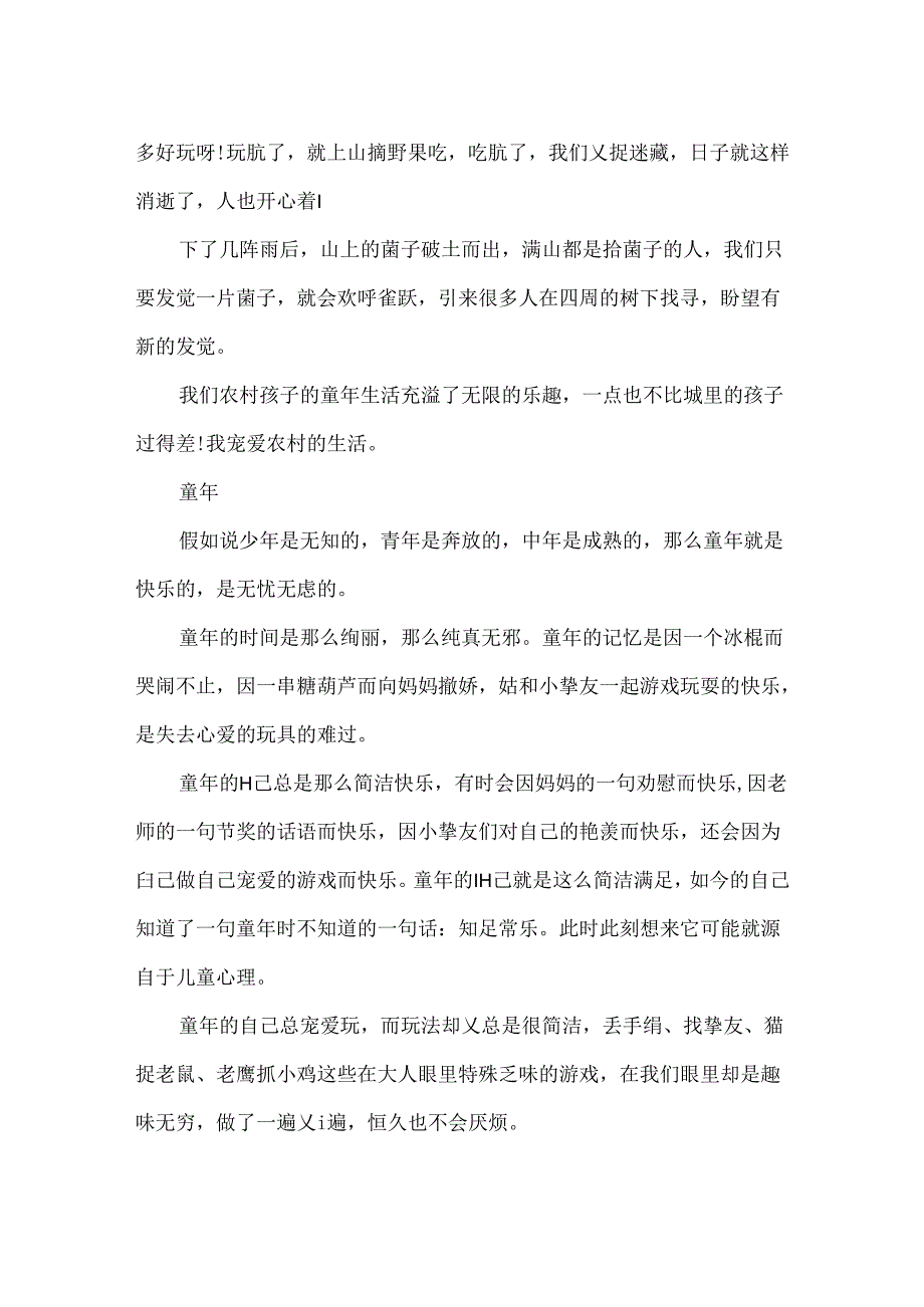 以童年为话题的作文600字.docx_第2页