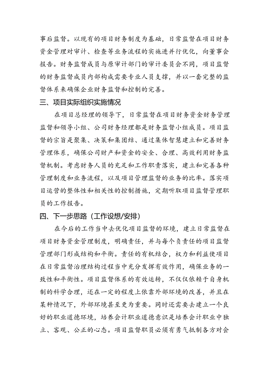 【《浅析日常监督在项目财务资金管理中的作用（论文）》1100字】.docx_第2页