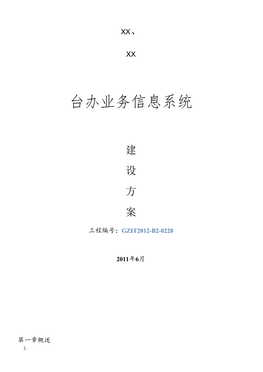 xx工作场所搬迁信息化基础建设方案.docx_第1页