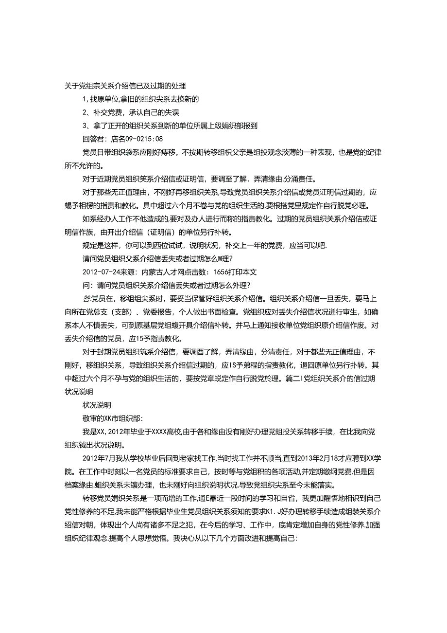 介绍信过期单位接收.docx_第1页