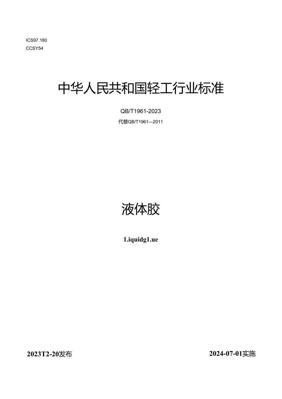 QB_T 1961-2023 液体胶.docx_第1页