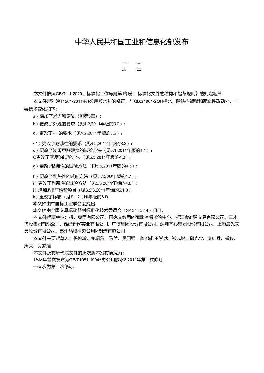 QB_T 1961-2023 液体胶.docx_第2页