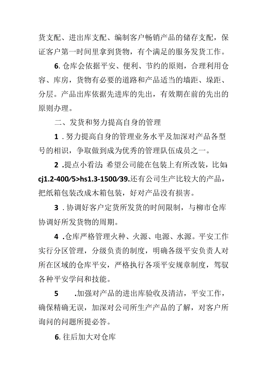 仓管员个人的工作计划.docx_第2页