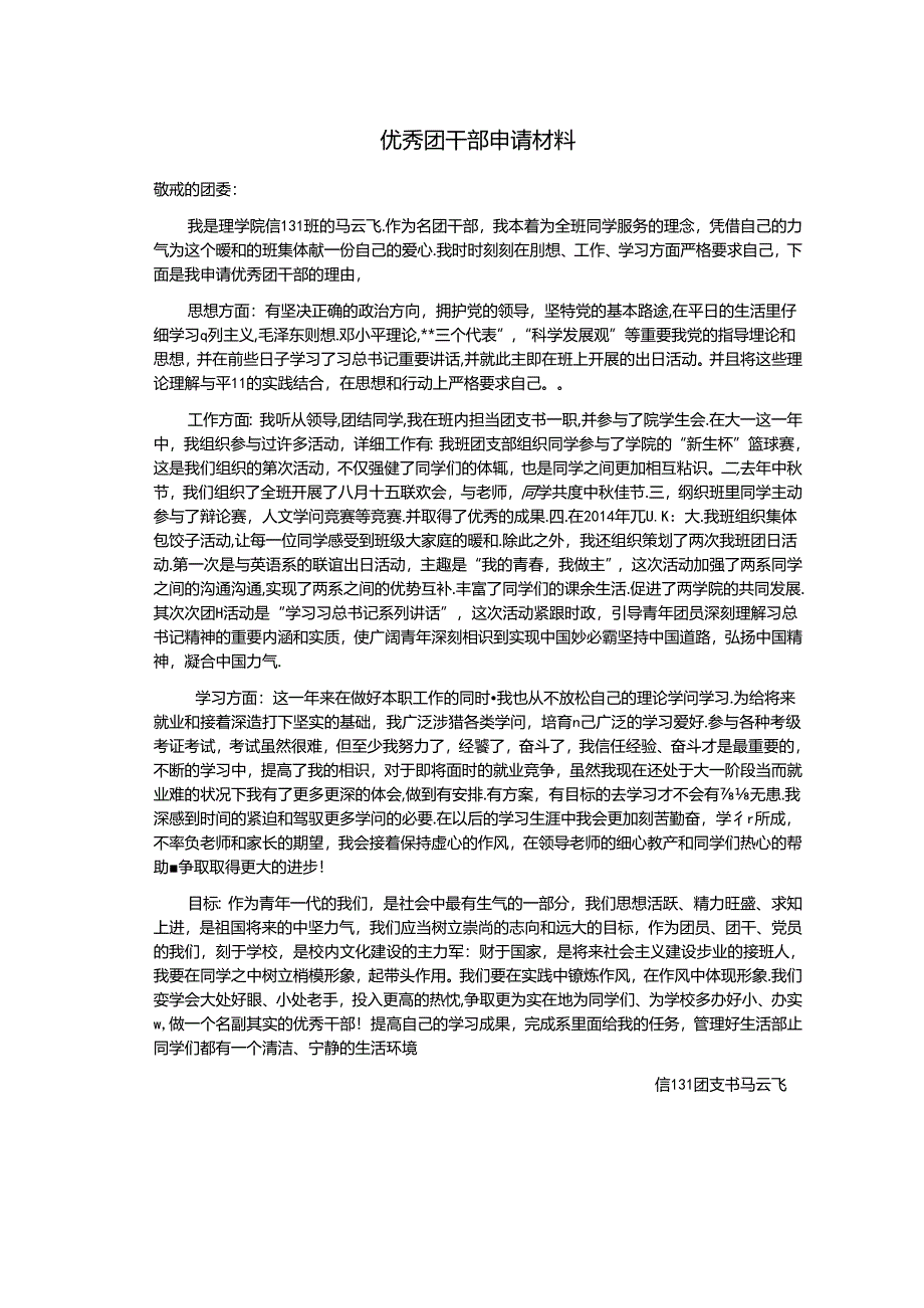 优秀团干部请材料.docx_第1页