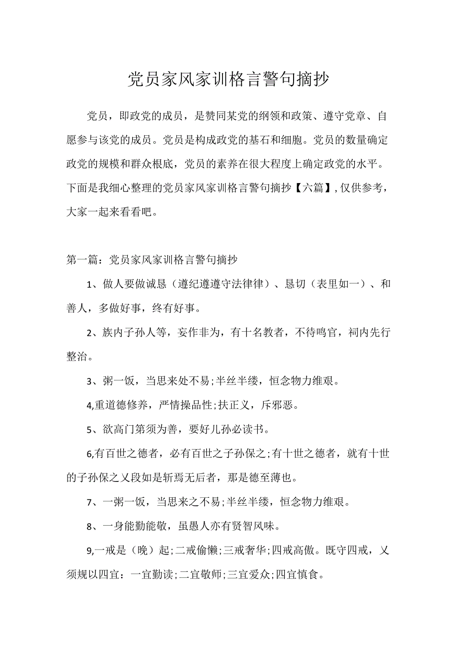 党员家风家训格言警句摘抄.docx_第1页