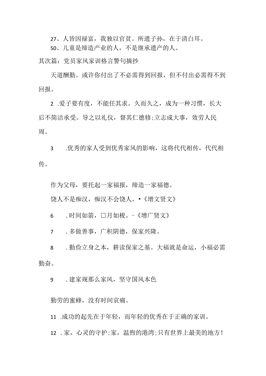 党员家风家训格言警句摘抄.docx_第3页