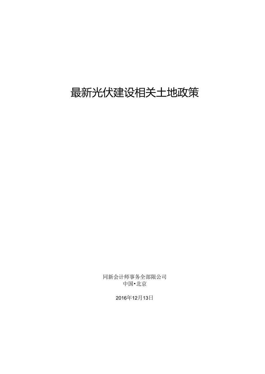 光伏建设相关土地政策.docx_第1页