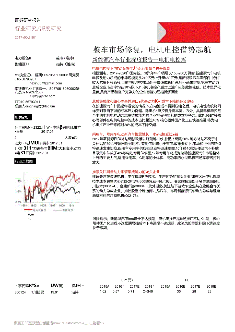 【研报】2017新能源汽车行业-电机电控篇（24页）.docx_第1页