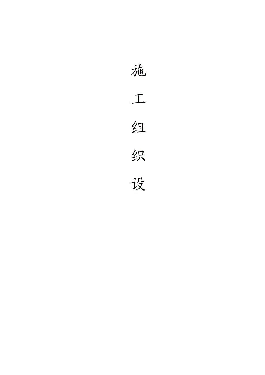 人民广场施工组织设计方案.docx_第1页