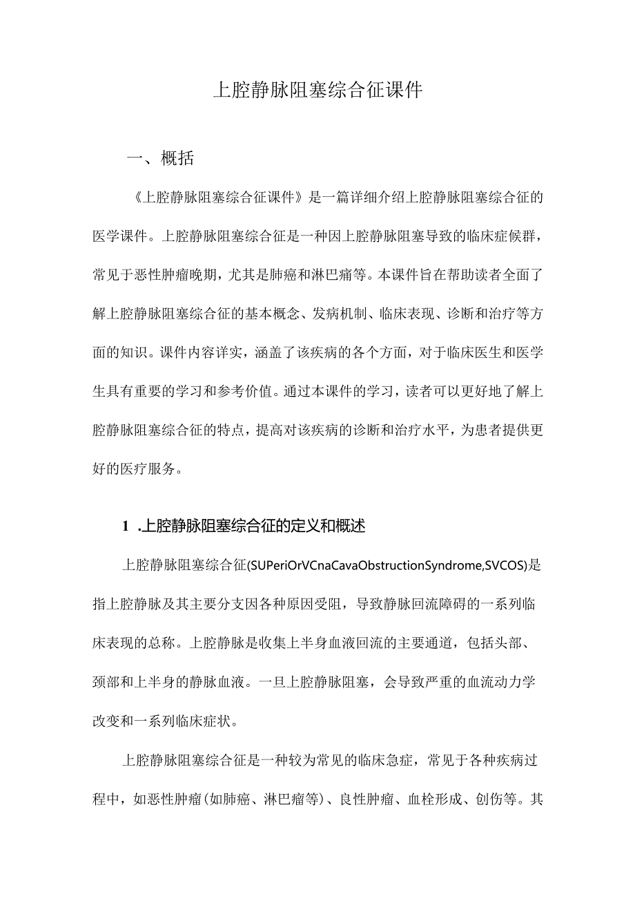 上腔静脉阻塞综合征课件.docx_第1页