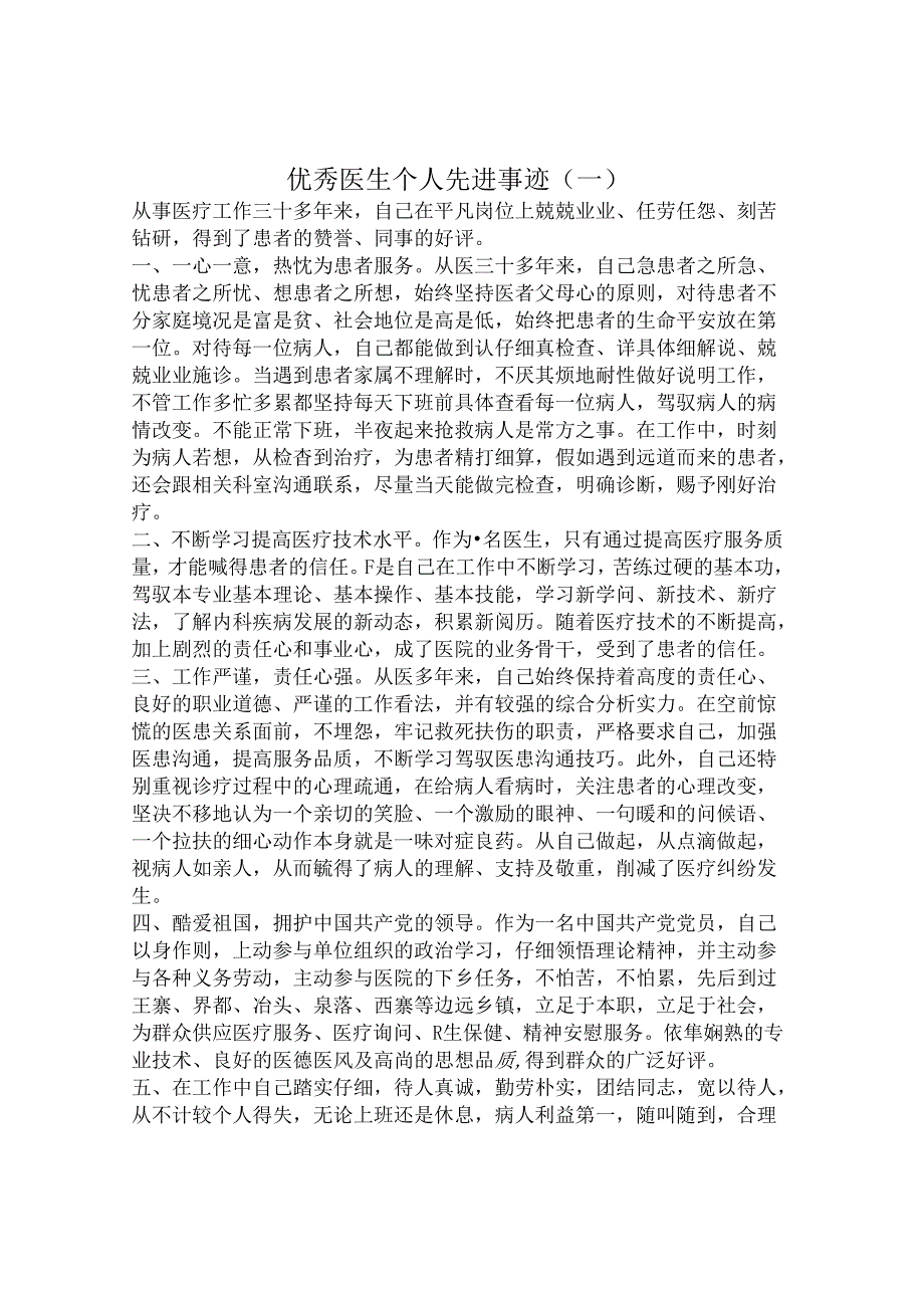 优秀医生个人先进事迹材料.docx_第1页