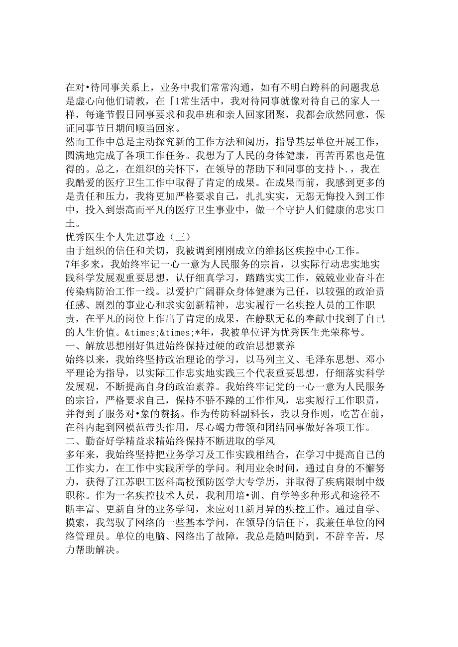 优秀医生个人先进事迹材料.docx_第3页