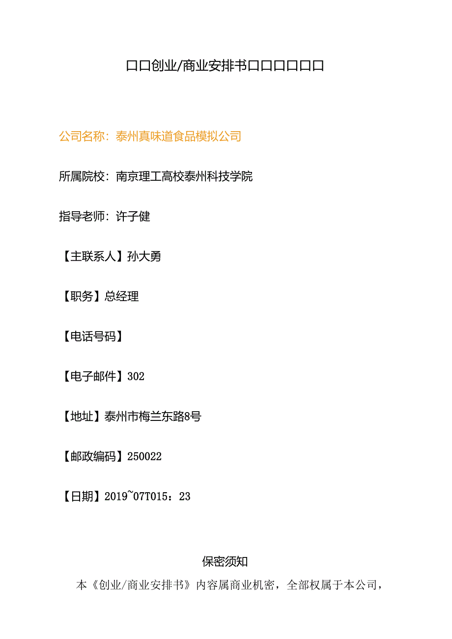 优秀商业计划书模板.docx_第1页