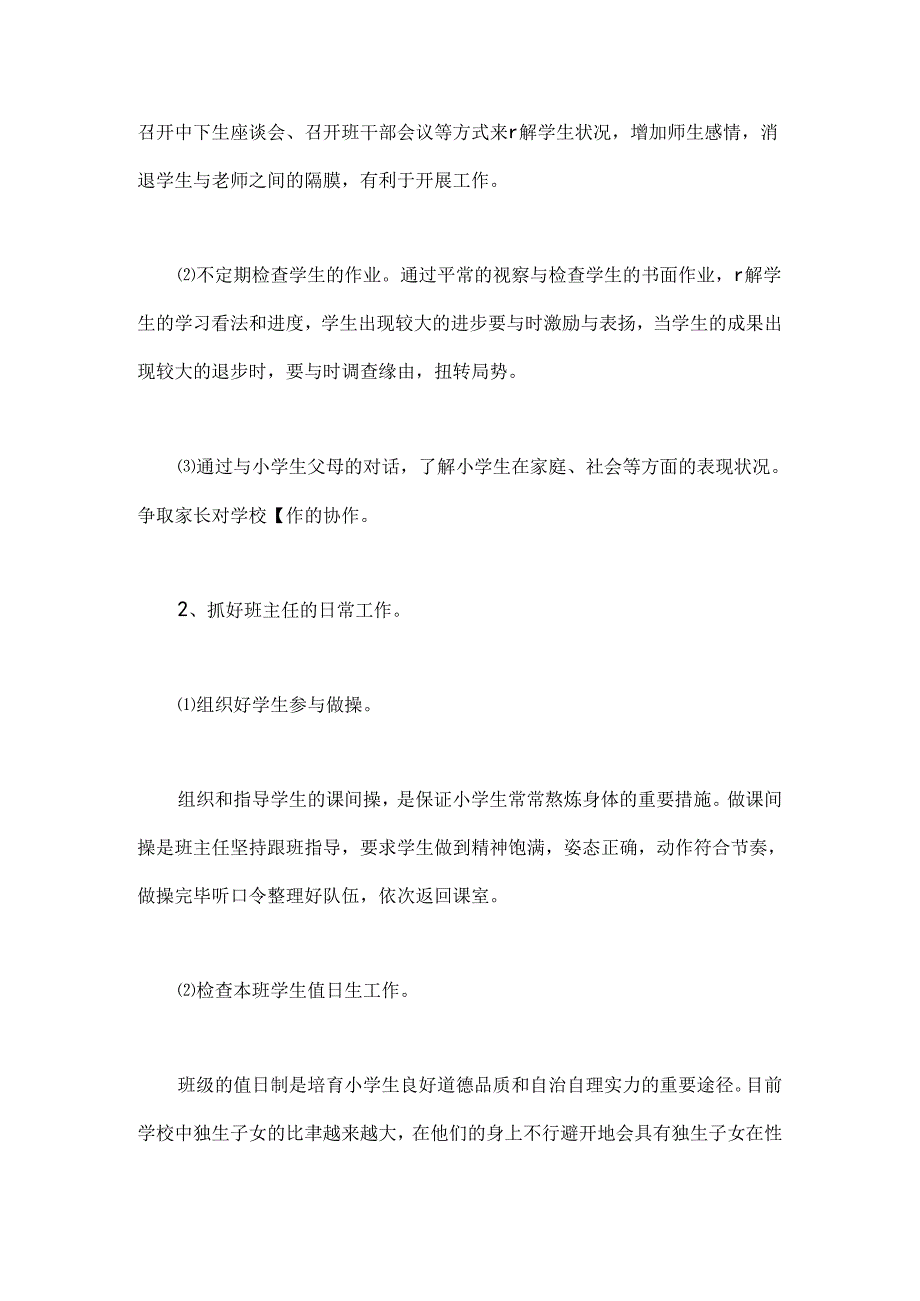 人教版小学二年级班主任工作计划.docx_第2页