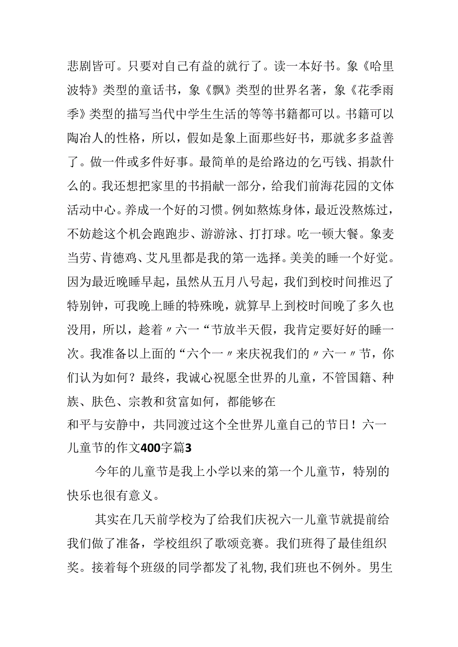 六一儿童节的作文400字锦集八篇.docx_第3页