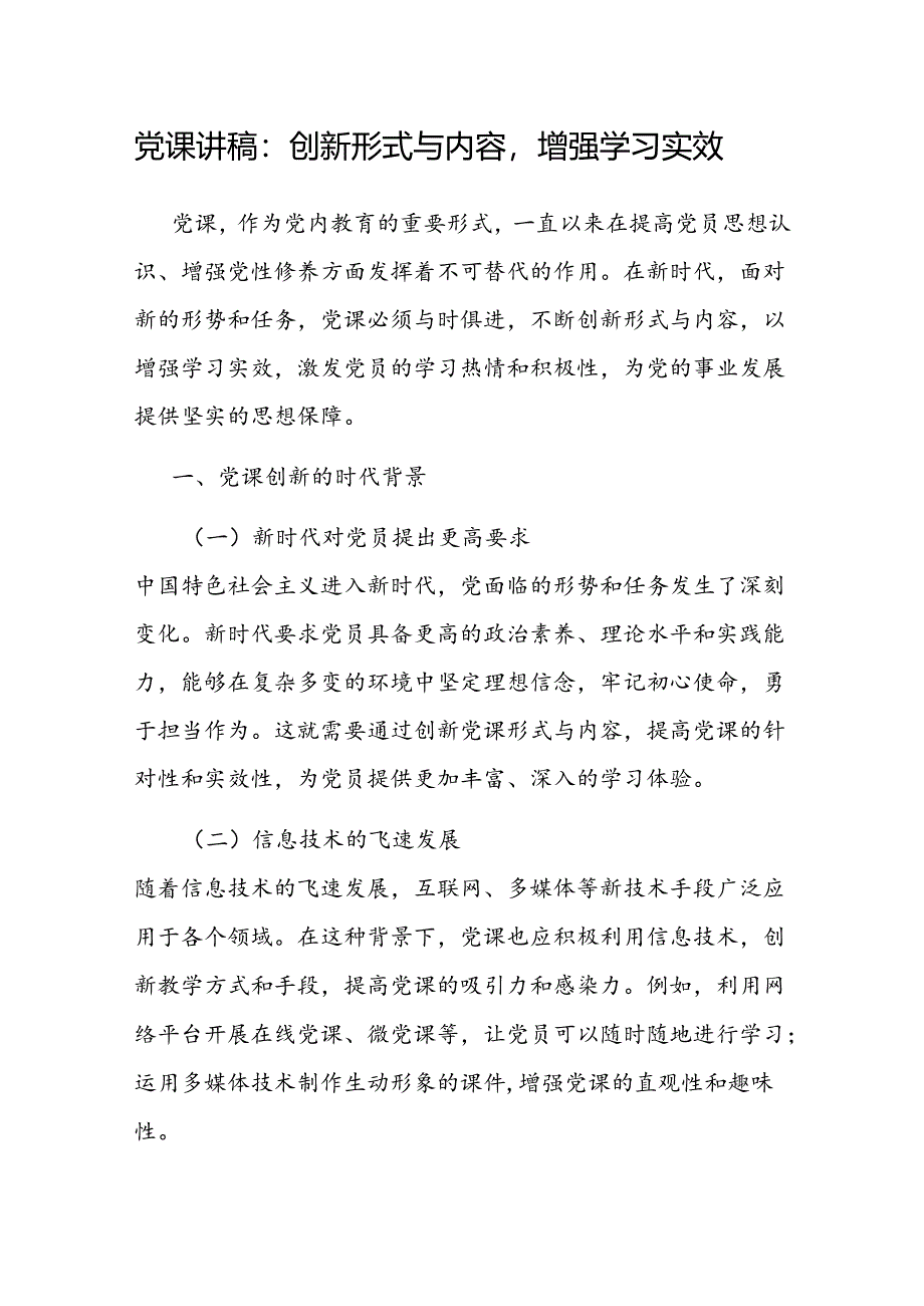 党课：创新形式与内容增强学习实效.docx_第1页