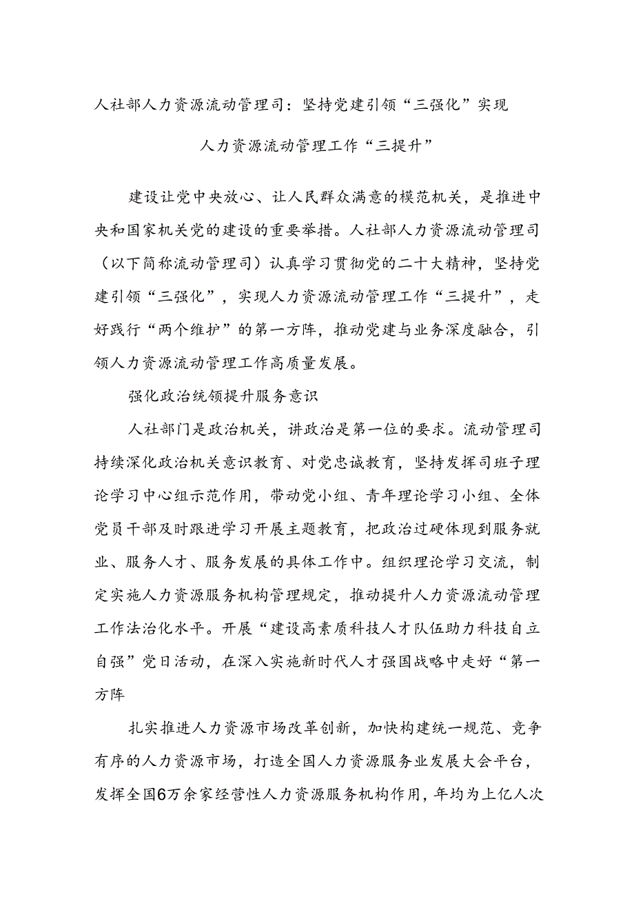 人社部人力资源流动管理司：坚持党建引领“三强化”实现人力资源流动管理工作“三提升”.docx_第1页