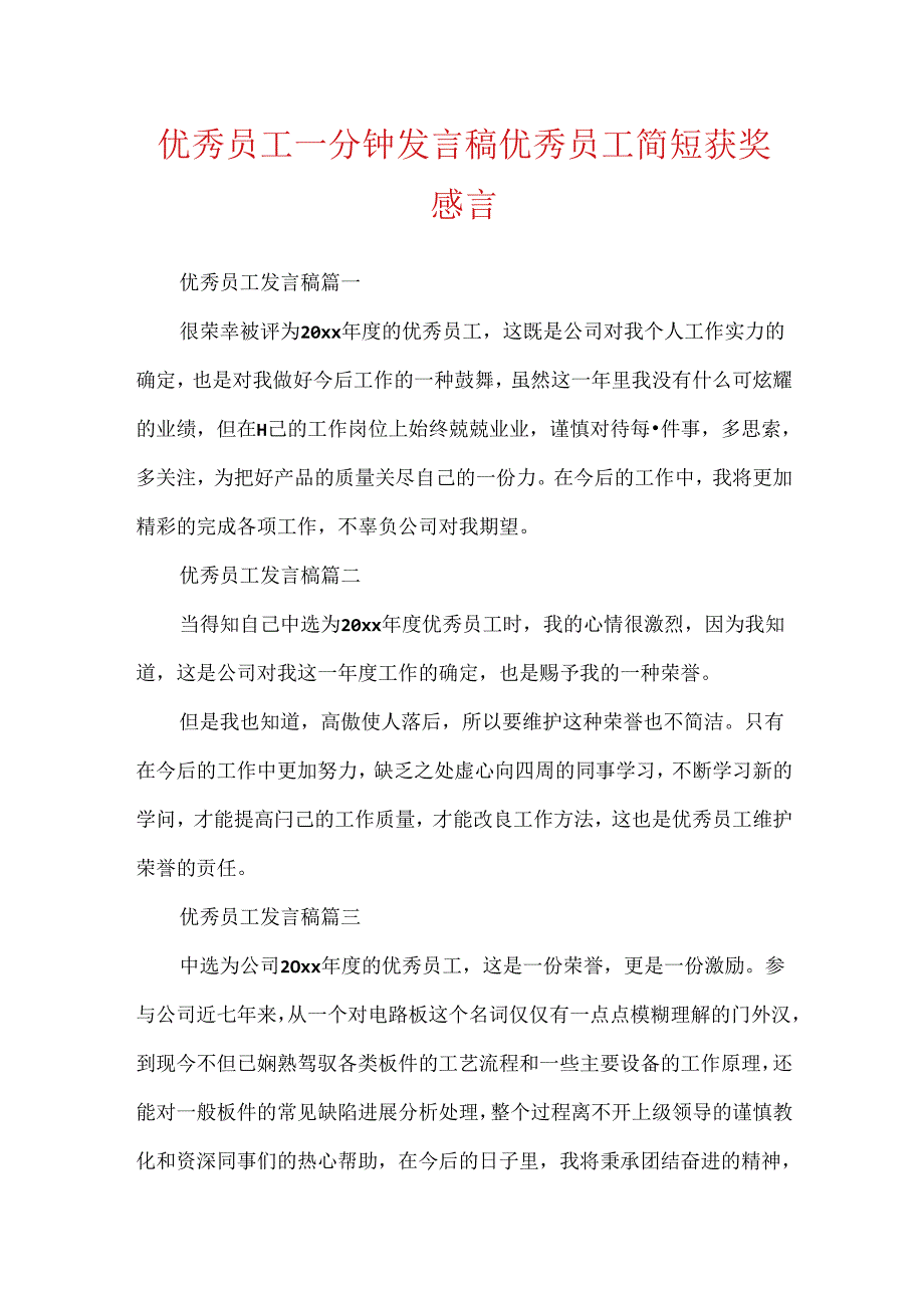 优秀员工一分钟发言稿优秀员工简短获奖感言.docx_第1页