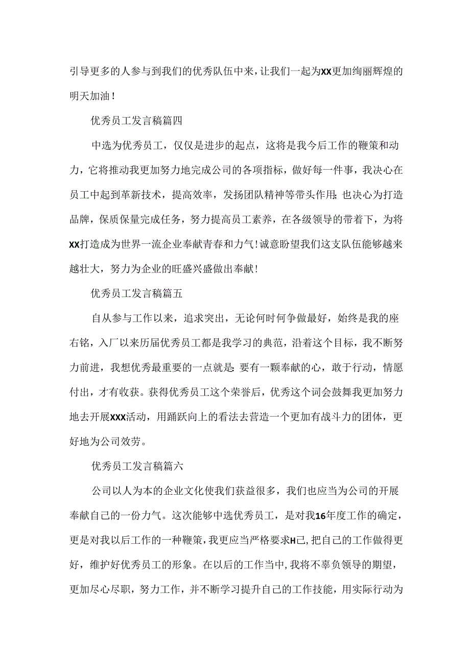 优秀员工一分钟发言稿优秀员工简短获奖感言.docx_第2页