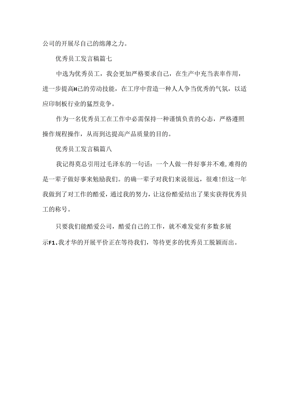 优秀员工一分钟发言稿优秀员工简短获奖感言.docx_第3页