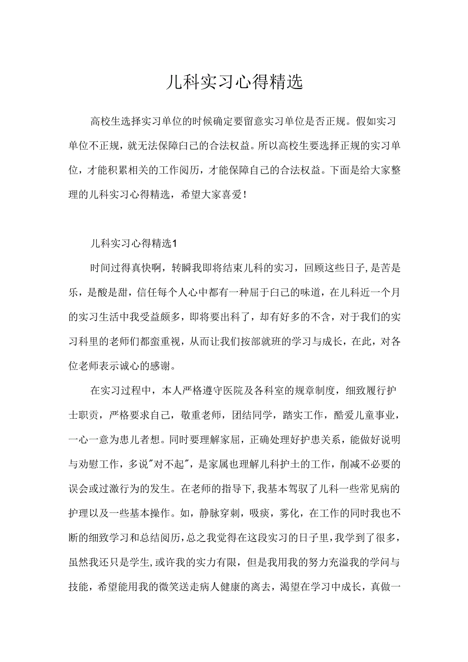 儿科实习心得精选.docx_第1页