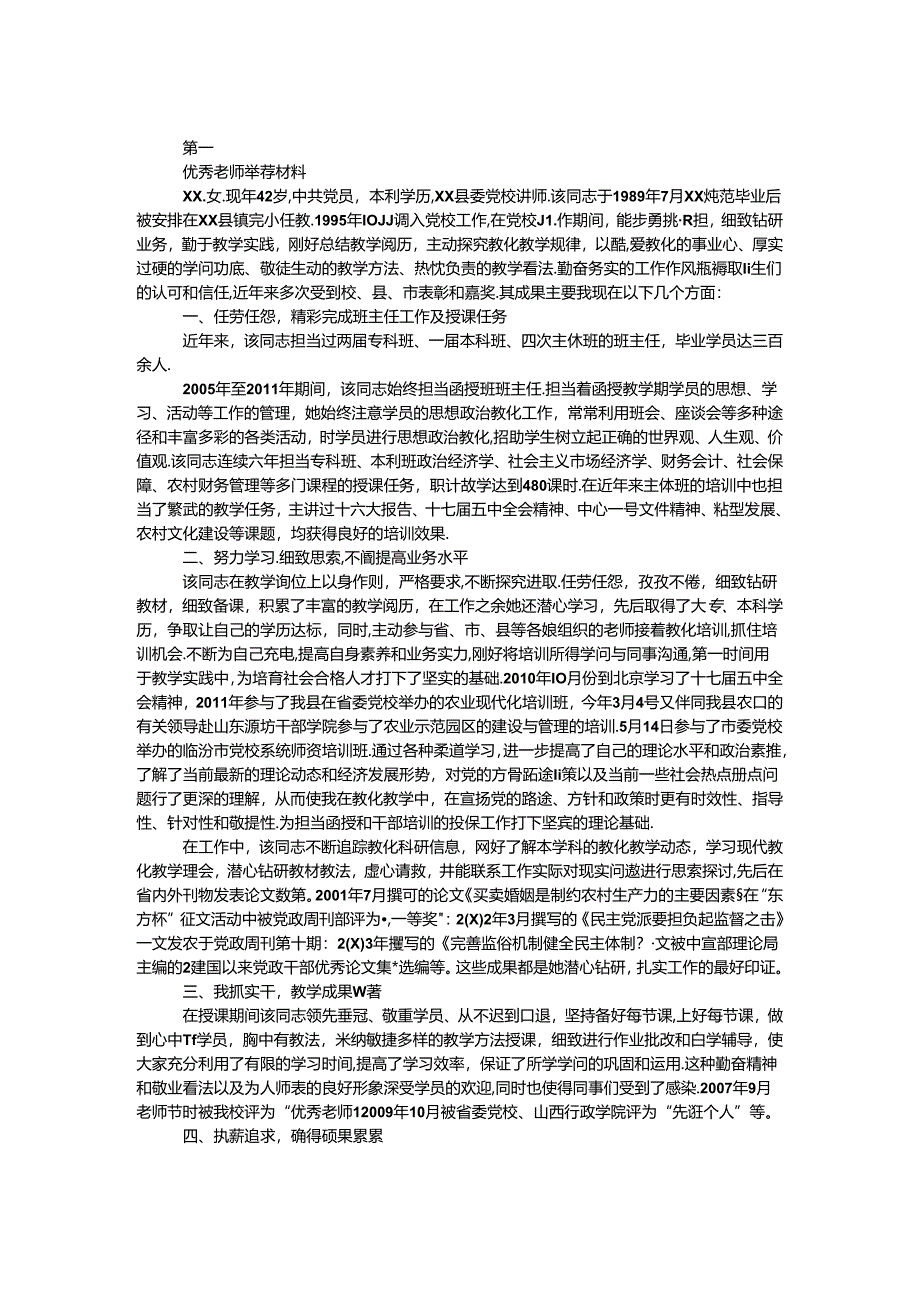 优秀教师推荐材料.docx_第1页