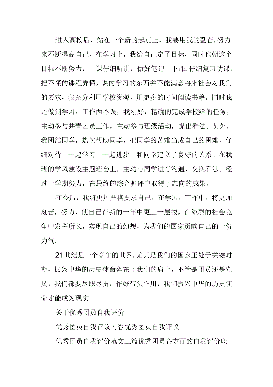 优秀团员入党推荐表自我评价范本.docx_第2页