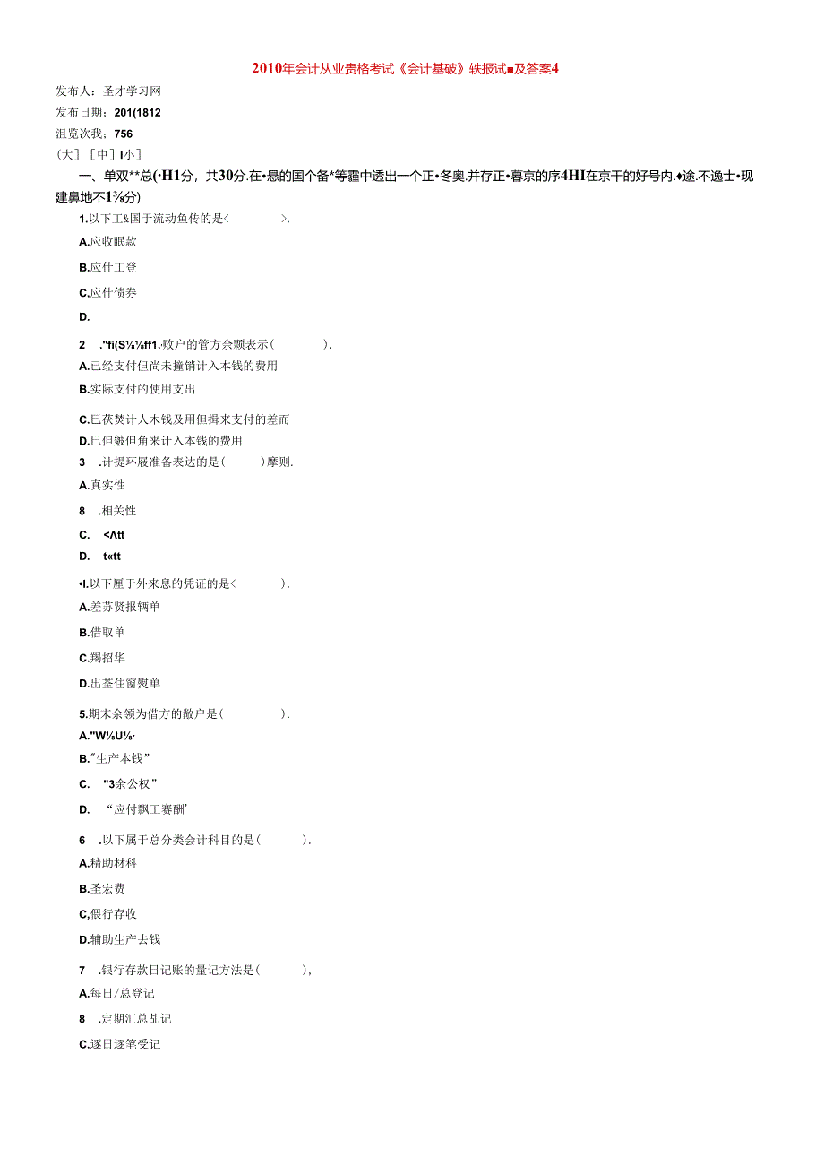 XXXX年会计从业资格考试《会计基础》模拟试题及答案4.docx_第1页