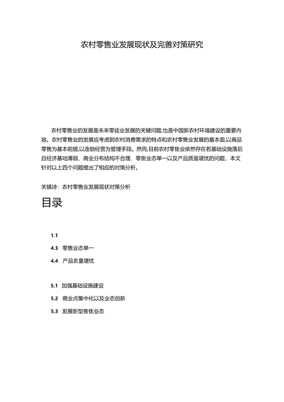 【《农村零售业发展现状及完善建议（论文）》6900字】.docx_第1页