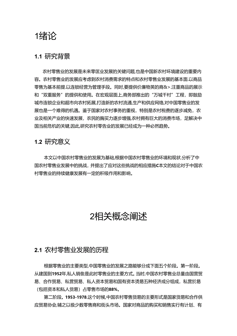 【《农村零售业发展现状及完善建议（论文）》6900字】.docx_第2页