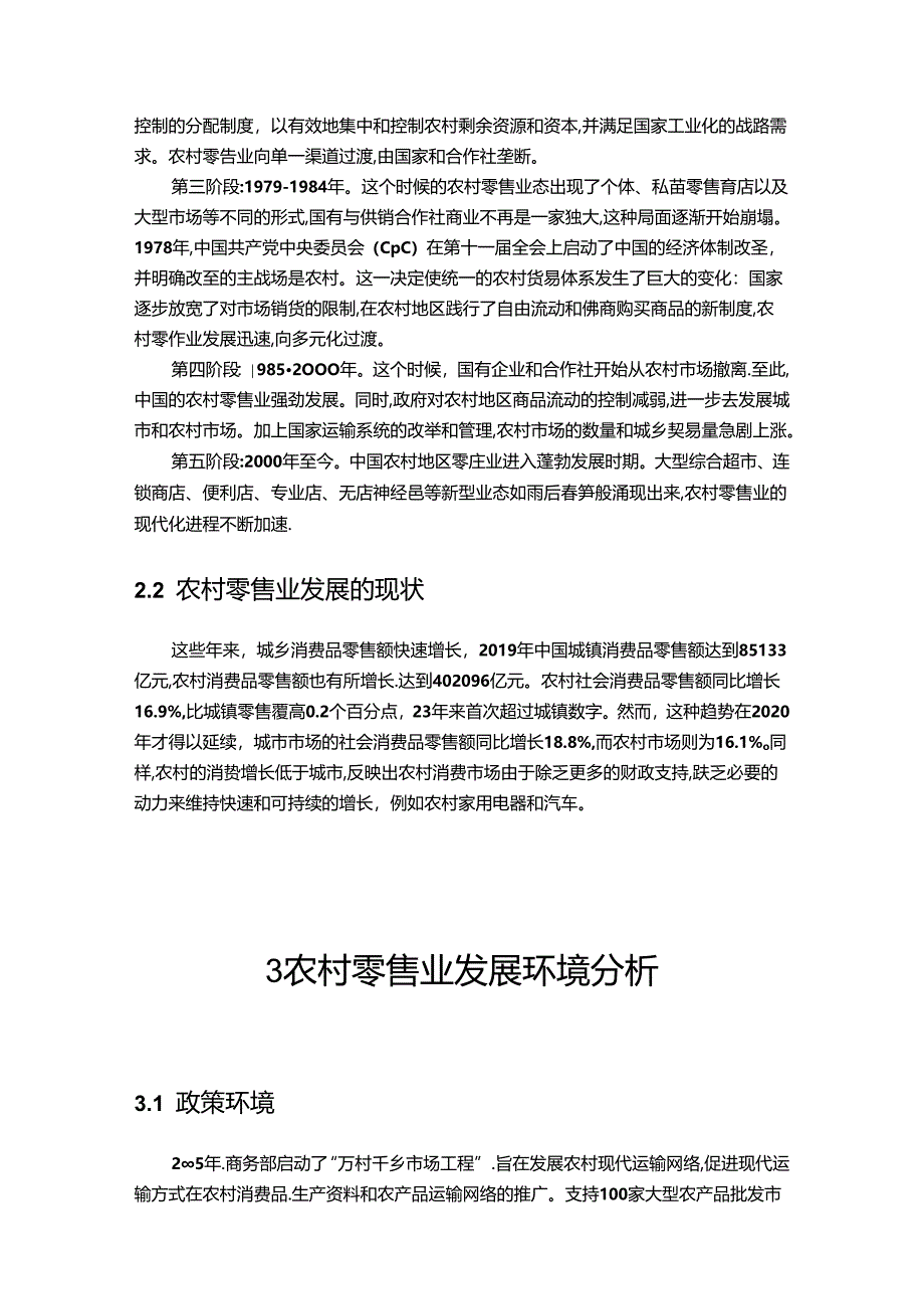 【《农村零售业发展现状及完善建议（论文）》6900字】.docx_第3页