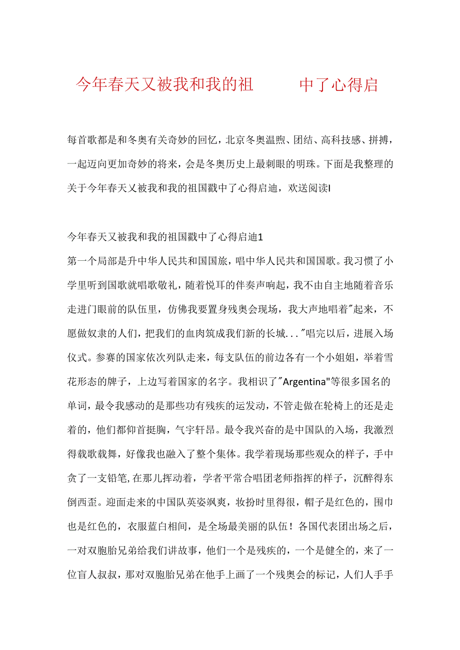 今年春天又被我和我的祖国戳中了心得启迪.docx_第1页