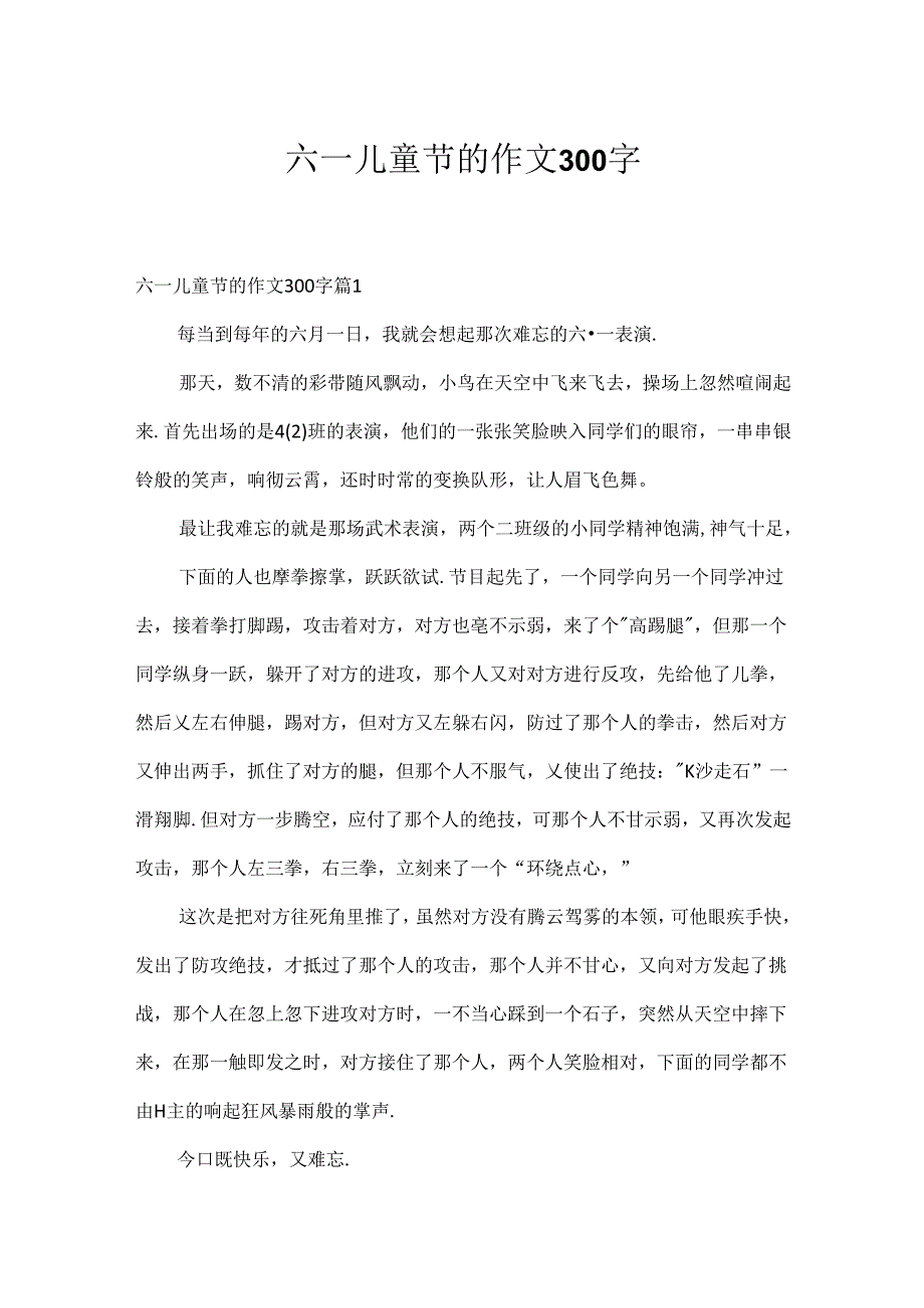 六一儿童节的作文300字_20.docx_第1页