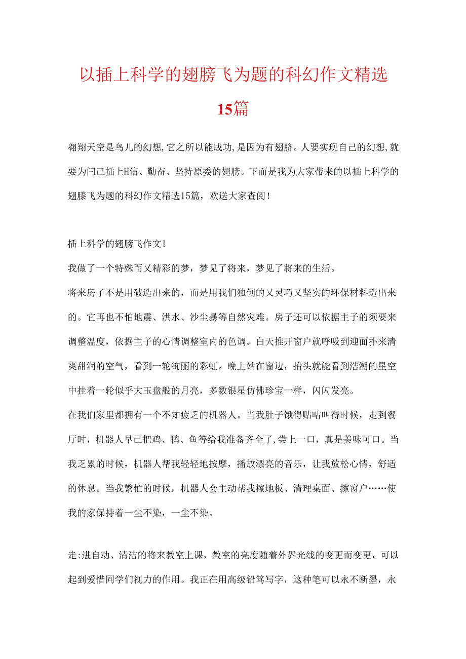 以插上科学的翅膀飞为题的科幻作文精选15篇.docx_第1页