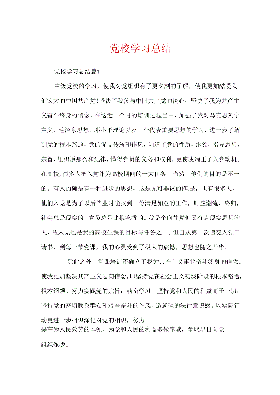 党校学习总结.docx_第1页